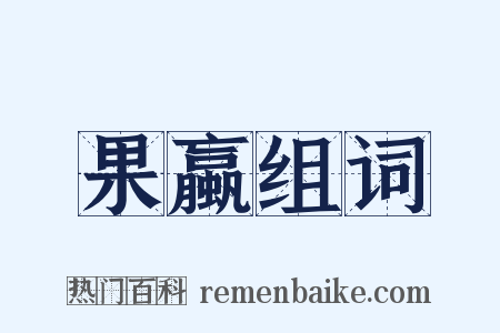 果蠃组词是什么意思的图片